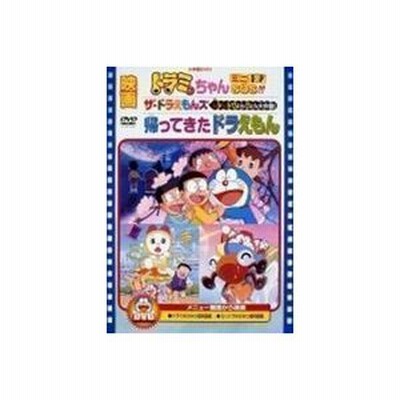 映画ドラミちゃん ミニドラsos ザドラえもんズ ムシムシぴょんぴょん大作戦 帰ってきたドラえもん映画ドラえもん30周年記念 期間限定生産商 通販 Lineポイント最大get Lineショッピング
