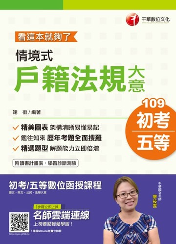 【電子書】109年情境式戶籍法規大意--看這本就夠了[初考／五等](千華)