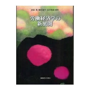 労働経済学の新展開（単行本)　送料250円