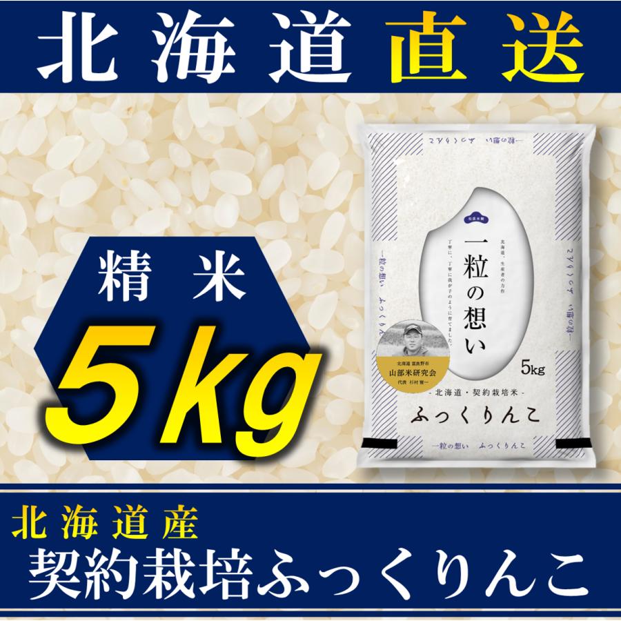 新米 お米 ふっくりんこ 北海道産 契約栽培 5kg 令和5年産