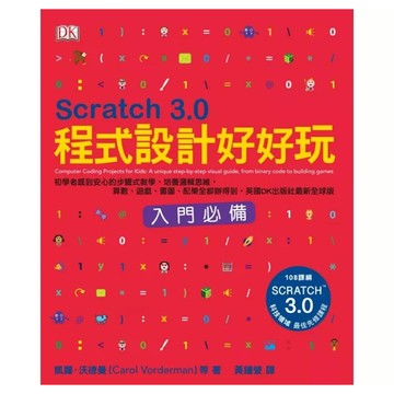 Scratch 3.0程式設計好好玩：初學者感到安心的步驟式教學 培養邏輯思維 算數、遊戲、畫圖、配樂全都辦得到 英國DK出版社最新全球版  小麥田出版  凱蘿.沃德曼 + 喬恩.伍德考 克+ 克雷格.斯蒂爾
