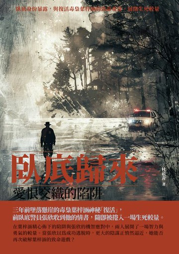 【電子書】卧底歸來：愛恨交織的陷阱