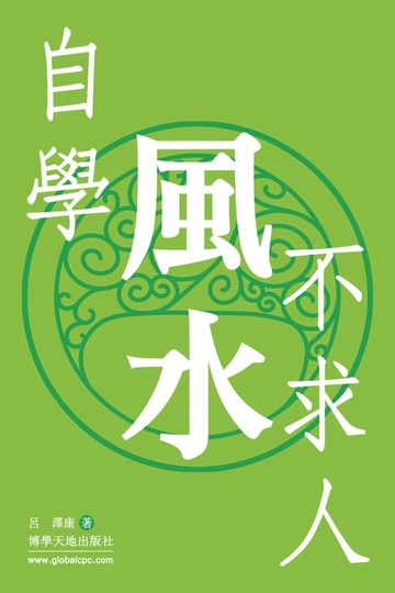 【電子書】自學風水不求人