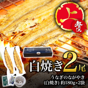 白焼き・2尾