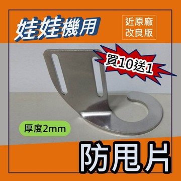 娃娃機 不鏽鋼 2mm (近原廠改良版)薄型防甩片 孔徑加長型 (好凹) + 送防崩牙 螺絲,墊片,螺帽 =>買10送1