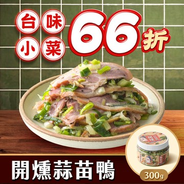 協發行泡菜 開燻蒜苗鴨 300g/瓶｜糖燻櫻桃鴨賞x爆量蒜苗香｜熱銷新星｜經典台味66折優待【全館滿799免運費】