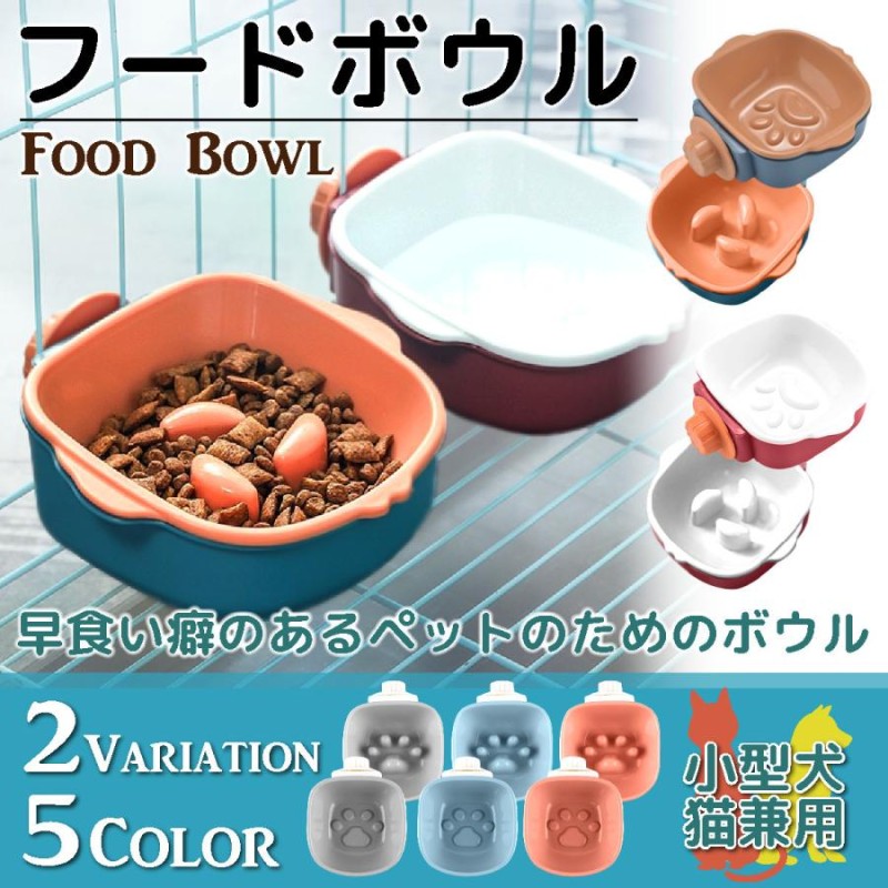 食器 小型犬 猫 餌入れ 水入れ フードボウル 早食い防止 固定 給水器