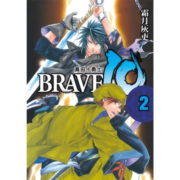BRAVE10~真田十勇士~ (2)_Readmoo 讀墨電子書