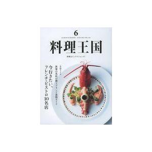 中古グルメ・料理雑誌 料理王国 2021年6月号