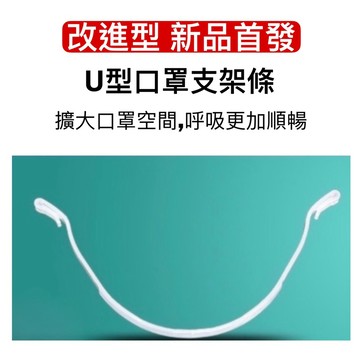 U型口罩支架條 十入【發票+現貨】改進型 3D立體口罩支架 U口罩支架 口罩支架條 防悶神器 卡扣式口罩支架條 口罩配件