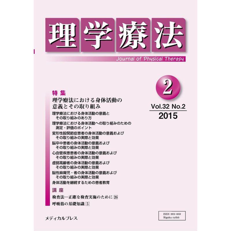 理学療法 第32巻第2号