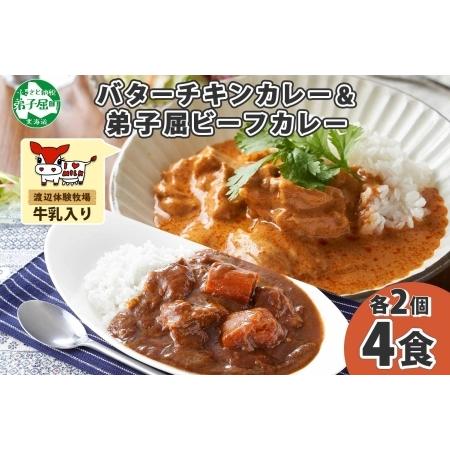 ふるさと納税 1443.  弟子屈 カレー 2種 食べ比べ 計4個 中辛 バターチキンカレー ビーフカレー 鶏肉 牛肉 じゃがいも 業務用 レトルトカレー .. 北海道弟子屈町