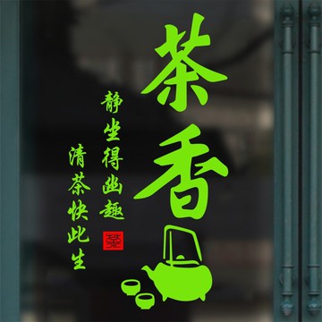 茶香茶字貼紙 茶葉店鋪窗花墻貼茶樓茶行裝飾布置櫥窗玻璃門貼紙