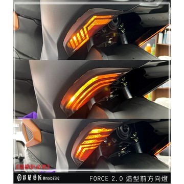 彩貼藝匠 FORCE 2.0 155 造型前方向燈（一對）彩繪 彩貼 防刮 遮傷 保護膜