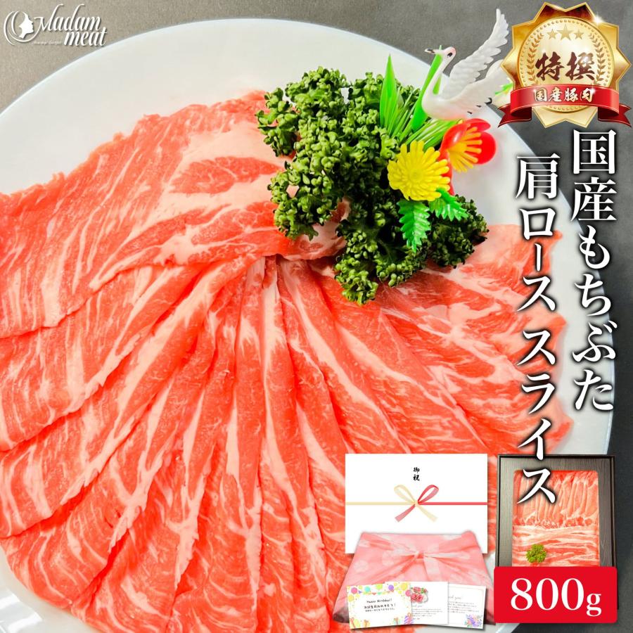 豚肩ロース 特撰 国産 もちぶた 肩ロース スライス 800g 豚肉 豚 しゃぶしゃぶ お鍋 サムギョプサル 焼肉 焼き肉 薄切り 切り落とし 切り落し