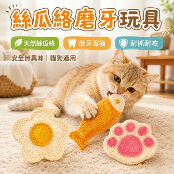 貓咪磨牙潔牙棒 絲瓜絡寵物玩具 木天蓼蟲癭果 天然植物纖維 啃咬潔齒 舒緩情緒 幼貓適用 成貓玩耍 居家解悶 口氣清新