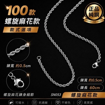 項鍊 粗項鍊 麻花 可碰水 抗過敏 嘻哈 街頭 男 簡約 不褪色 鈦鋼 銀色 現貨 螺旋 線條 不銹鋼 粗鏈 SN053