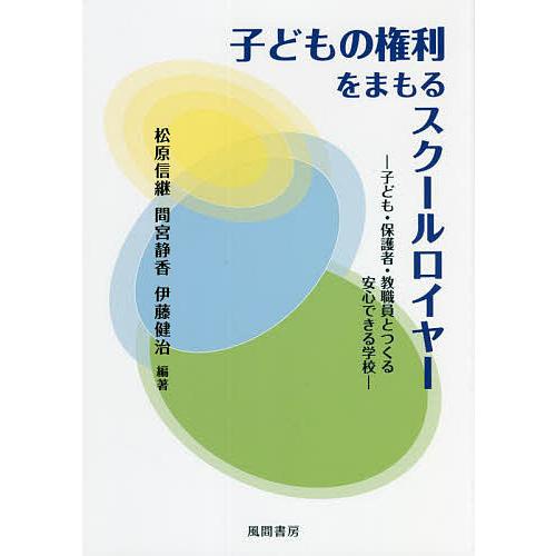 子どもの権利をまもるスクールロイヤー 子ども・保護者・教職員とつくる安心できる学校