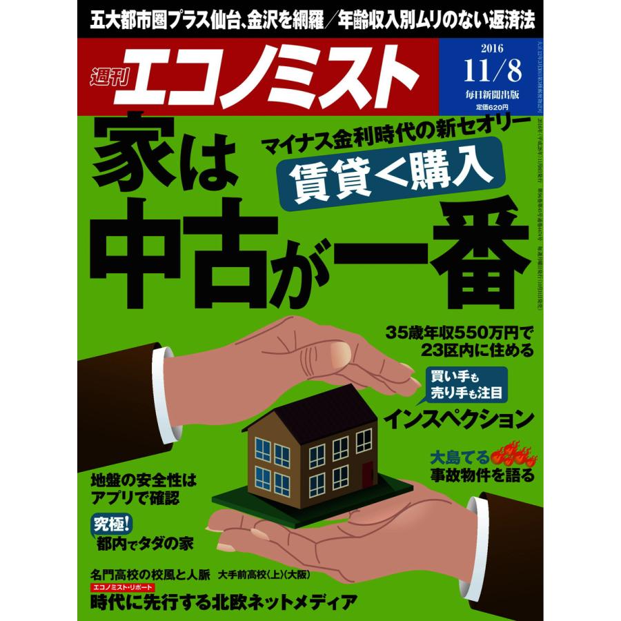 エコノミスト 2016年11月8日号 電子書籍版   エコノミスト編集部