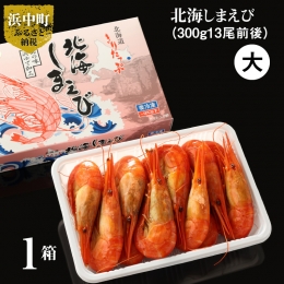 北海しまえび大　1箱（300ｇ）