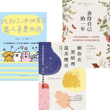 找到了，不必努力讓人喜愛的我 + 善待自己的一年 + 願你在黑暗裡溫柔爍亮