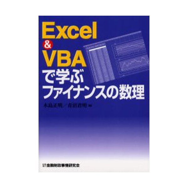 EXCEL VBAで学ぶファイナンスの数理