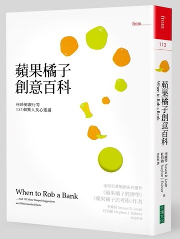 蘋果橘子創意百科：何時搶銀行等131個驚人良心建議[二手書_普通]