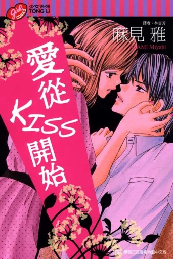愛從KISS開始[二手書_普通]