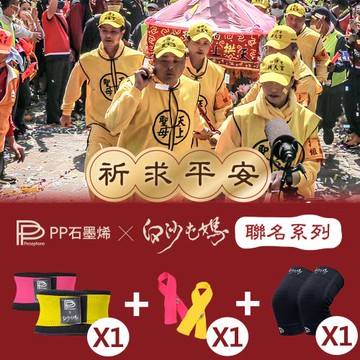 【PP石墨烯】白沙屯媽限量聯名款_石墨烯腰夾1件+能量巾1入(顏色隨機)+護膝1雙