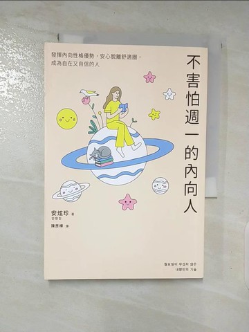 【書寶二手書T3／溝通_S95】不害怕週一的內向人：發揮內向性格優勢，安心脫離舒適圈，成為自在又自信的人_安炫珍, 陳彥樺