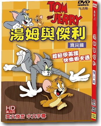 【停看聽音響唱片】【DVD】湯姆與傑利寶貝篇：最新版