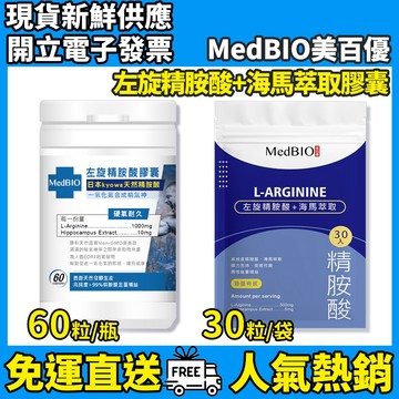 ［MedBIO美百優］左旋精胺酸+海馬萃取膠囊 雙效活力補給 日本精胺酸原料 台灣製造 補充精氣 維持元氣 隔日到貨
