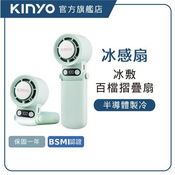 【KINYO直營】多功能製冷折疊扇(UF) USB小風扇 手持風扇 冰鎮風扇 製冷風扇 摺疊電風扇