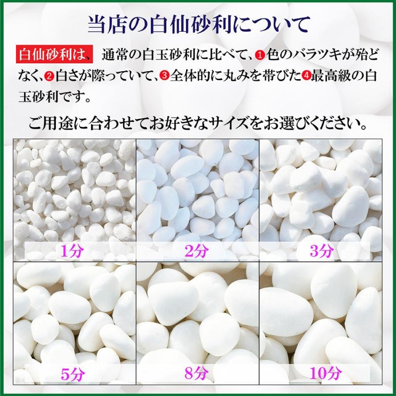 砂利 白 白玉砂利 白仙 最高級 5分 15-22ｍｍ 20kg おしゃれ庭造り