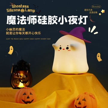 ✨臺灣出貨✨魔法師幽靈拍拍燈新款治癒系護眼宿舍伴睡拍拍硅膠可捏七彩小夜燈
