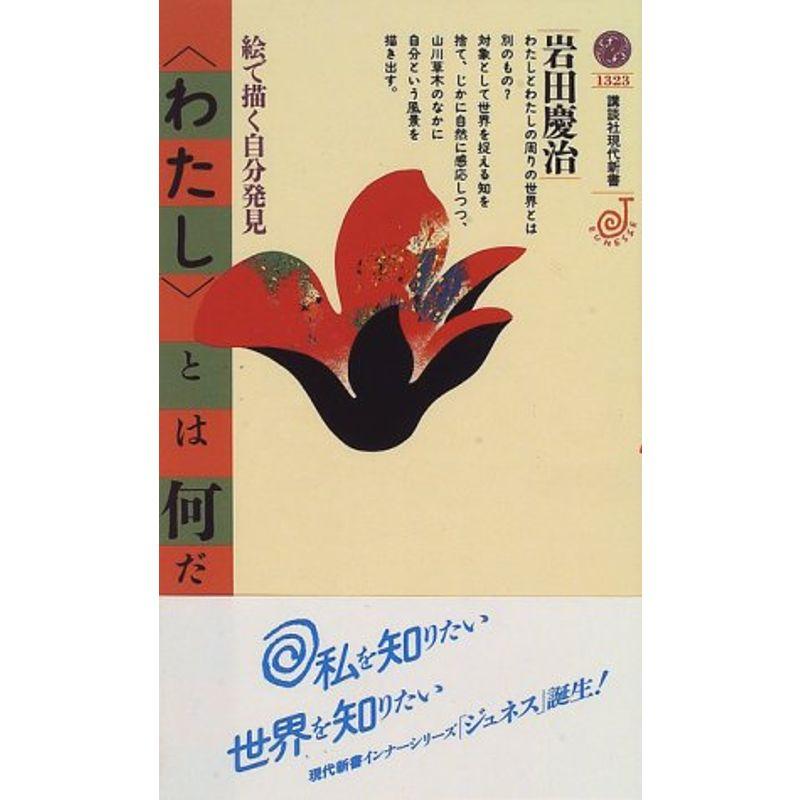 「わたし」とは何だろう?絵で描く自分発見 (講談社現代新書)