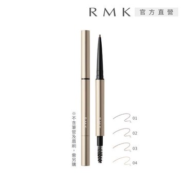 【2025新品】RMK 造型眉筆(蕊) 0.09g(多色任選)
