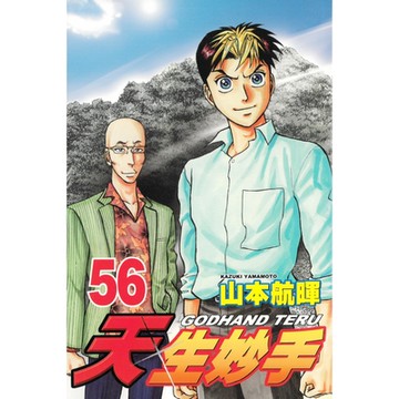 天生妙手 (56)_Readmoo 讀墨電子書