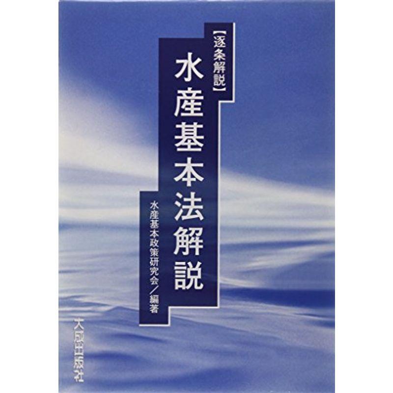 逐条解説 水産基本法解説