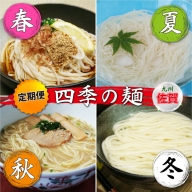 四季の麺・九州佐賀神埼麺 (H014128)