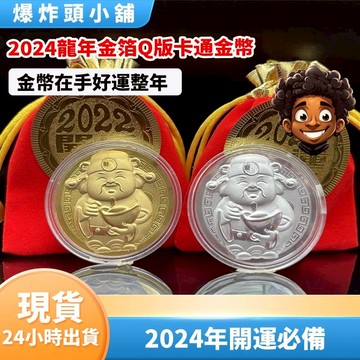 【隔日到貨】2024龍年金箔Q版卡通金幣红包 龍年 2024 新年 紅包 金幣 收藏品 紀念幣 銀幣 開運 爆炸頭小舖