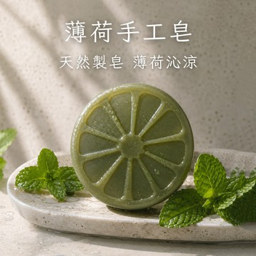 【苗栗】🍀薄荷手工皂🍀純天然草本 無精油 原汁入皂 清潔 保濕  髮皂 沐浴皂 洗面皂｜買4送1｜自然皂手作坊