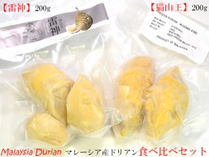 マレーシア産ドリアン食べ比べセット榴蓮 猫山王／雷神 冷凍