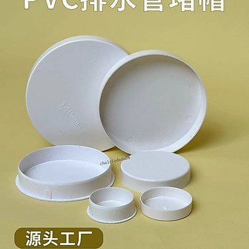 【臺灣出貨】 PVC排水管內插管帽封口75塞蓋帽堵頭50下水管堵蓋子110堵帽內堵蓋 精選
