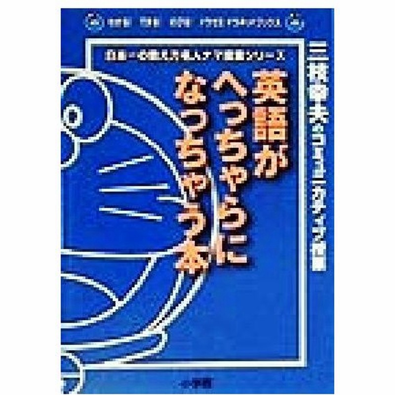 英語がへっちゃらになっちゃう本 三枝幸夫のコミュニカティブ授業 わかる できる のびる ドラゼミ ドラネットブックス日本一の教え方名人ナマ授業シリーズ 通販 Lineポイント最大0 5 Get Lineショッピング