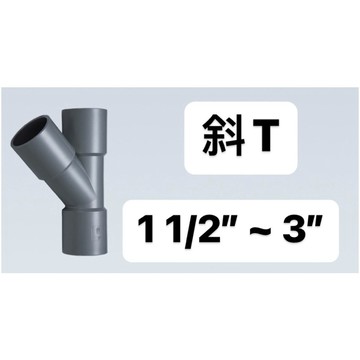便宜坊🌈【滿666免運附發票】OY 1 1/2" ~ 3" 塑膠另件 PVC 給水接頭 正 異 厚斜T
