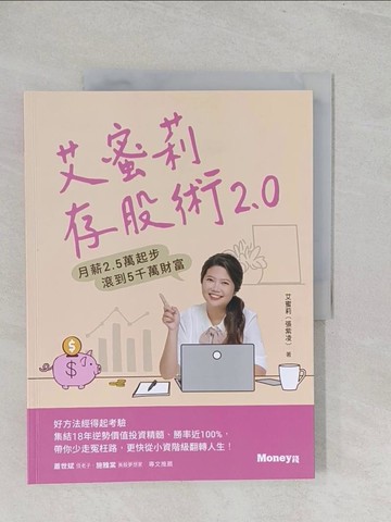【書寶二手書T1／股票_YZ7】艾蜜莉存股術2.0：月薪2.5萬起步 滾到5千萬財富_艾蜜莉