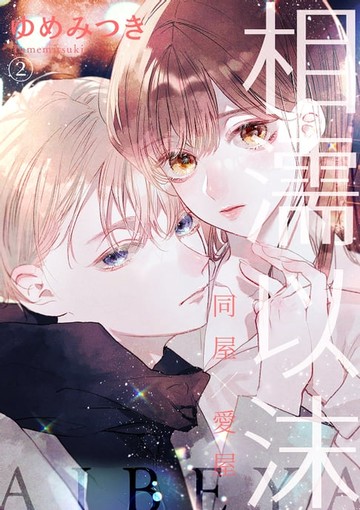 【電子書】相濡以沫～同屋×愛屋～(第2話)