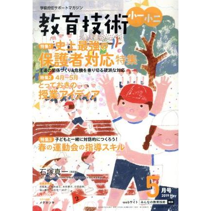 教育技術　小一・小二(２０１９年５月号) 月刊誌／小学館