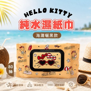 三麗鷗 Kitty 純水濕紙巾 柔濕巾 柔膚巾 濕紙巾 海灘曬黑款 曬黑款